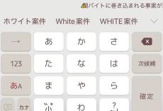 「こうがくばいと」危険ワードを入力→警告文で注意　キーボードアプリが闇バイト対策、きっかけはSNSの声