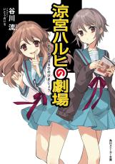 涼宮ハルヒ「ハレ晴レユカイ」再来だ！４年ぶりシリーズ新作記念！新曲＆MV制作クラファンを実施