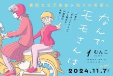 16歳と70歳、寡黙な女子高生と謎の老婦人の絆描く「なんでモモさんは」54歳差の友情が尊い！