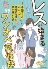 毒親育ちの妻、超激務な夫「レスから始まる“ワンオペ症候群”」家族再生コミックエッセイに共感の声