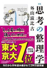 東大・京大だけじゃない！｢思考の整理学｣新版が東北大・九州大でも１位に　文庫化38年、300万部目前