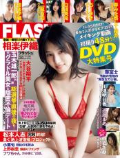 元乃木坂46 相楽伊織　同棲生活イメージの大胆グラビア「FLASH」表紙＆巻頭飾る