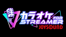 カラオケ配信の新時代到来?「カラオケJOYSOUND for STREAMER」は動画配信に革命をもたらすのか