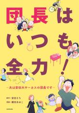 安田大サーカスの団長を描く電子コミック　原作は妻・安田さち「実は３人のなかで一番の変わり者」