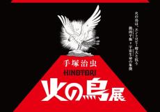 手塚治虫「火の鳥」の大規模展が３月に開催　生物学者・福岡伸一氏と手塚るみ子氏が語る魅力とは