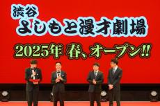 「ヨシモト∞ホール」が3月で閉館　約19年の歴史に幕　吉本興業が発表　新たに「渋谷よしもと漫才劇場」がオープン