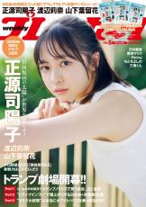 日向坂46・正源司陽子、ハーフツインの幼馴染に！「週プレ」登場　渡辺莉奈と山下葉留花への同期愛も