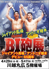 馬場さんと猪木さんの「BI砲展」がGWから開催、同日デビューから65周年