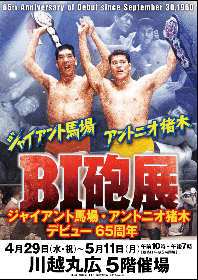 馬場さんと猪木さんの「BI砲展」がGWから開催、同日デビューから65周年