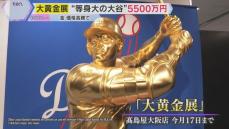 金製品がズラリ「大黄金展」等身大のドジャース大谷選手の像 金箔約