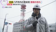【現地報告】青森地震発生から3日　携帯電話用の鉄塔に損傷見つかる　国道通行止めなど住民生活に影響