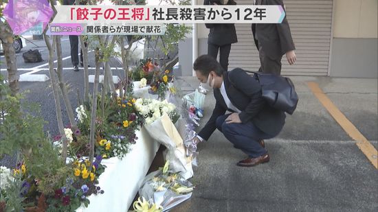 「餃子の王将」社長殺害事件から19日で12年　「王将フードサービス」本社前で関係者らが花手向ける