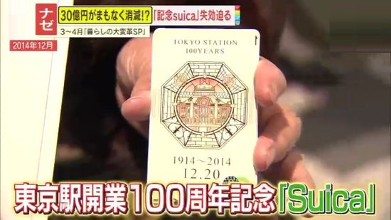 注意】記念Suicaの電子マネー30億円以上が“消滅”⁉一度も利用していない