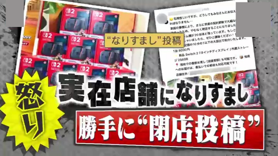 ★★閉店セール中★★さま　専用 迷惑】Switch2が8000円！？SNSで実店舗になりすまし勝手に“閉店セール