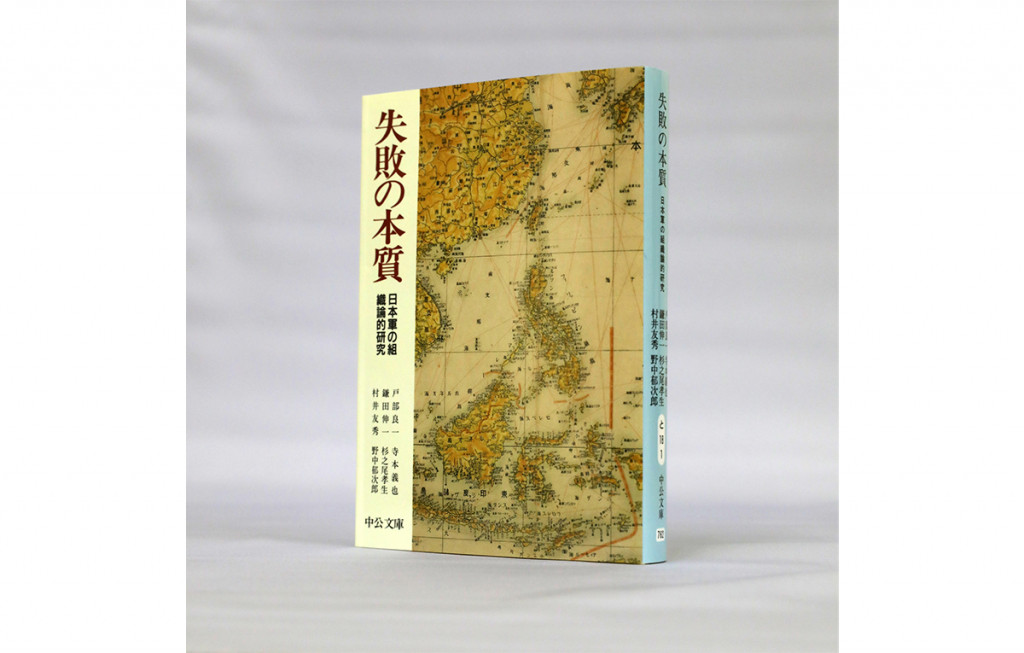 【わたしの一冊】『失敗の本質日本軍の組織論的研究』　戸部良一　他 著