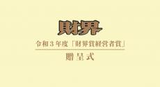 【いよいよ本日開催！】財界賞経営者賞贈呈式をオンライン開催、ユニクロ・柳井正氏も登場！