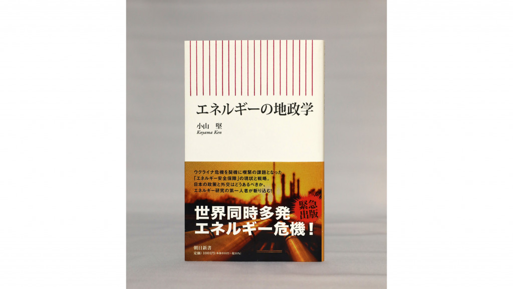 【著者に聞く】『エネルギーの地政学』　日本エネルギー経済研究所 専務理事・小山 堅