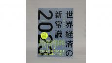 【著者に聞く】『この一冊でわかる 世界経済の新常識2023』大和総研副理事長・熊谷亮丸