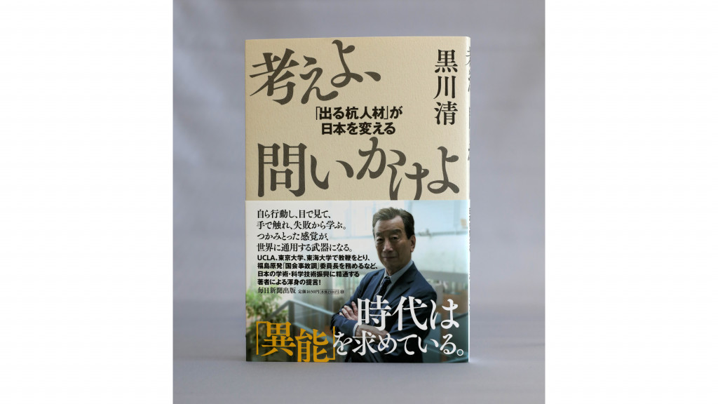 【わたしの一冊】 『考えよ、問いかけよ「出る杭人材」が日本を変える』