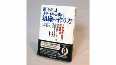 【著者に聞く】『部下がイキイキと働く組織の作り方』メンタルヘルステクノロジーズ  社長 ・刀禰  真之介