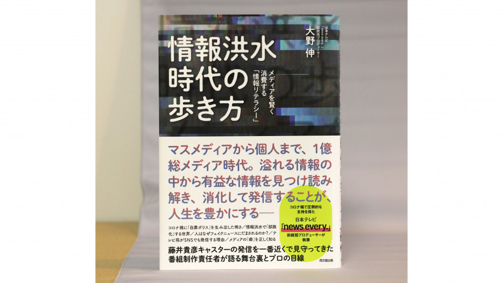 【著者に聞く】  日本テレビ「news every.」 前統括プロデューサー・大野 伸