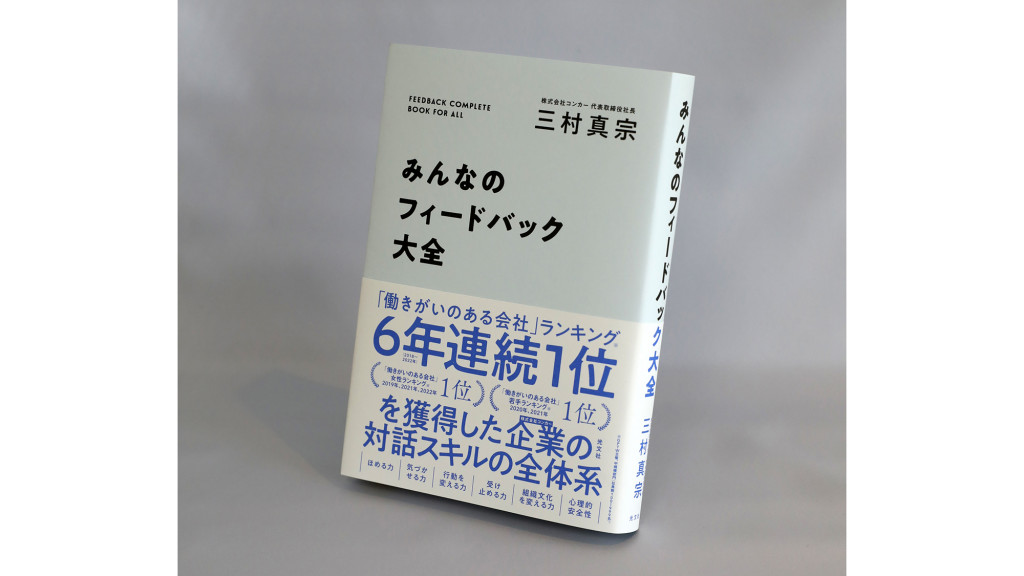 【著者に聞く】『みんなのフィードバック大全』コンカー社長・三村真宗