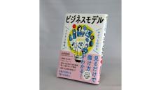 【著者に聞く】『サクッとわかる ビジネス教養 ビジネスモデル』早稲田大学大学院 経営管理研究科教授 山田英夫