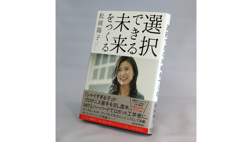 【わたしの一冊】『選択できる未来をつくる』パナソニックのスーパーウーマン