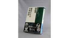 【わたしの一冊】『悪党たちの中華帝国』時空を越えて変転する帝国リーダーの悩み