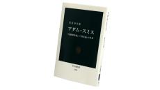 【書評】『アダム・スミス「道徳感情論」と「国富論」の世界』