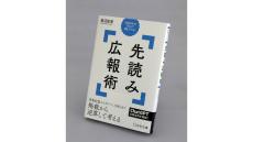 【著者に聞く】『先読み広報術 1500人が学んだPRメソッド』アステリア執行役員・長沼史宏