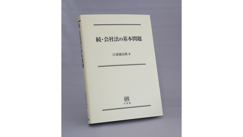 久保利弁護士の「わたしの一冊」『続・会社法の基本問題』