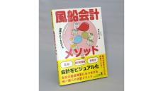 【著者に聞く】『知識ゼロでも分かる 風船会計メソッド』Star Compass代表取締役・情報経営イノベーション専門職大学客員教授 松本めぐみ