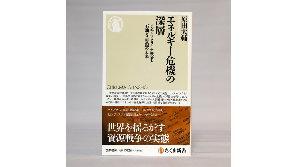 【著者に聞く】『エネルギー危機の深層 』JOGMEC調査部調査課長・原田大輔