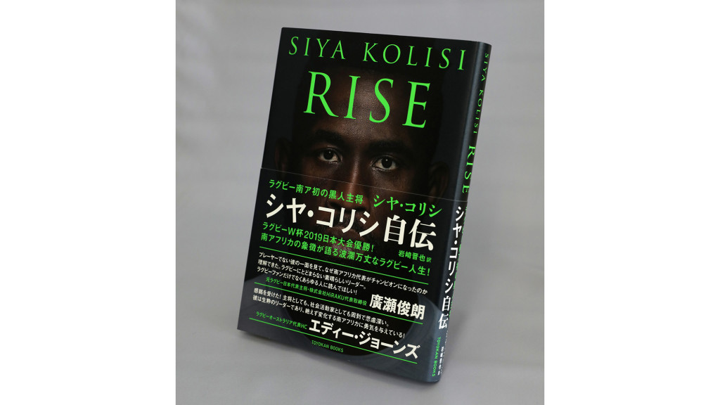 久保利弁護士の「わたしの一冊」『RISE　ラグビー南ア初の黒人主将 シヤ・コリシ自伝』