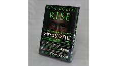 久保利弁護士の「わたしの一冊」『RISE　ラグビー南ア初の黒人主将 シヤ・コリシ自伝』