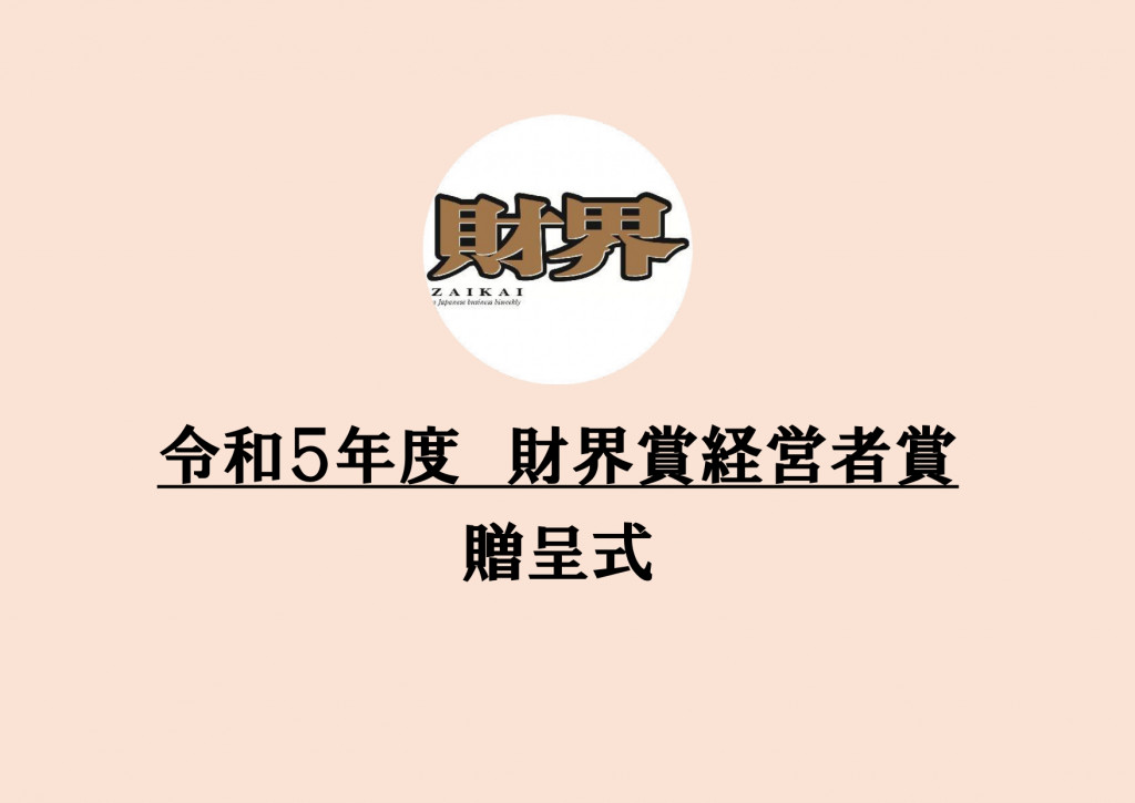 令和5年度「財界賞経営者賞」贈呈式を本日開催！