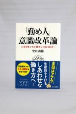 【著者に聞く】『「勤め人」意識改革論』  安田直裕・Y’sラーニング事務所