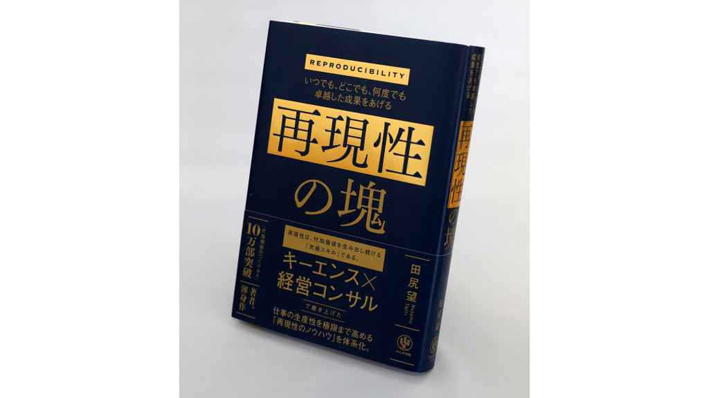 著者に聞く】『いつでも、どこでも、何度でも卓越した成果をあげる再現