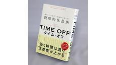 久保利英明の「わたしの一冊」『TIME OFF 働き方に“生産性”と“創造性”を取り戻す戦略的休息術』