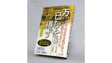 久保利英明の【わたしの一冊】『万、已むを得ず』