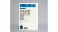 冨山和彦の「わたしの一冊」『学問のすゝめ』