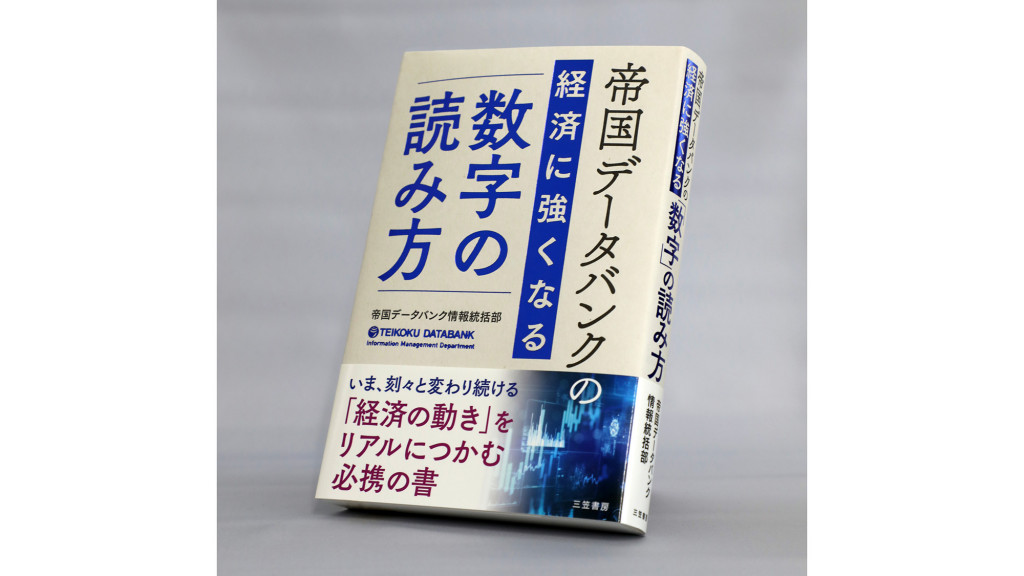 【著者に聞く】『帝国データバンクの経済に強くなる「数字」の読み方』帝国データバンク 情報統括部 主席研究員・窪田剛士