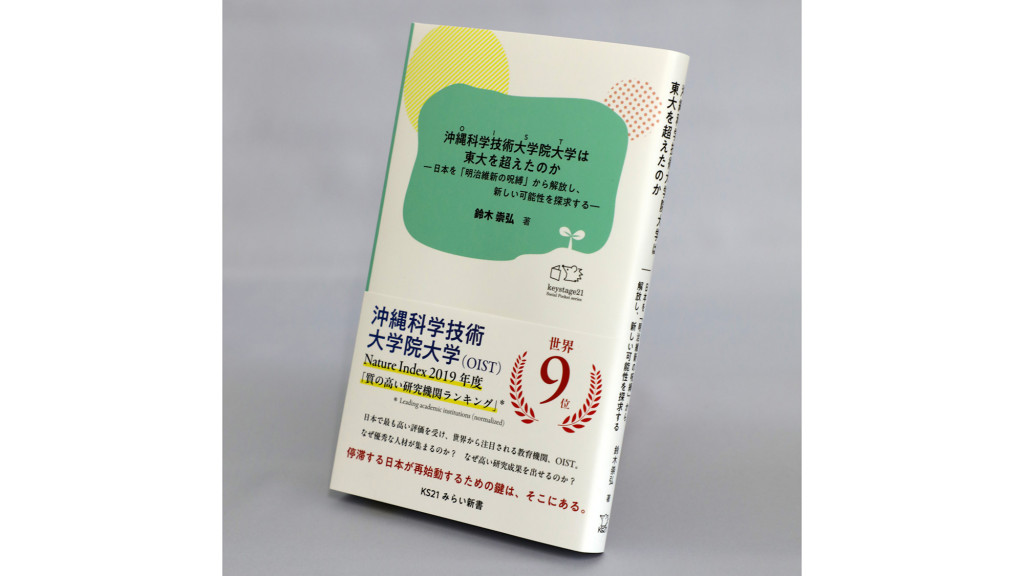 【著者に聞く】『沖縄科学技術大学院大学は東大を超えたのか 』　PHP総研特任フェロー・鈴木崇弘