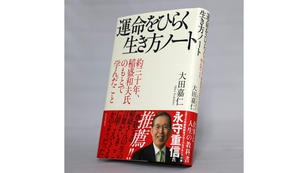 【著者に聞く】『運命をひらく生き方ノート 約三十年、稲盛和夫氏のもとで学んだこと』日本産業推進機構特別顧問・大田嘉仁