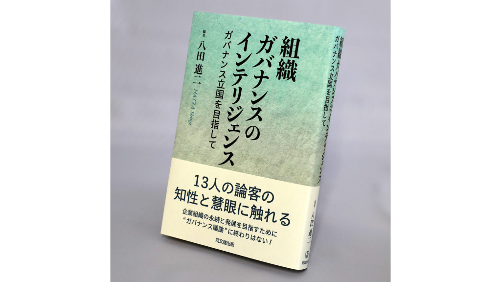 久保利英明の「わたしの一冊」『組織ガバナンスのインテリジェンス ―ガバナンス立国を目指して―』