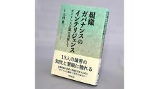 久保利英明の「わたしの一冊」『組織ガバナンスのインテリジェンス ―ガバナンス立国を目指して―』