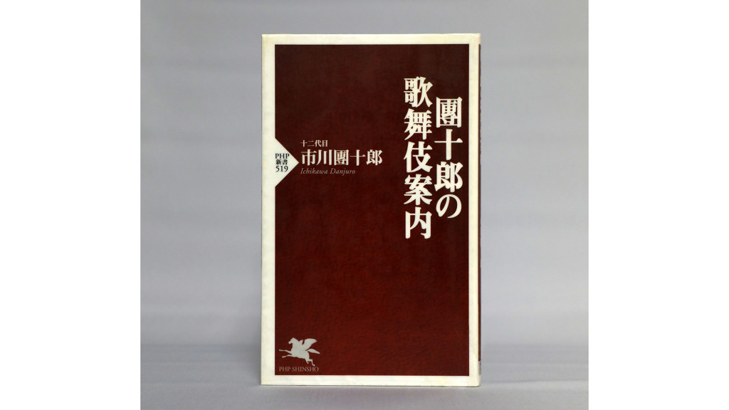 冨山和彦の「わたしの一冊」『團十郎の歌舞伎案内』