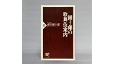 冨山和彦の「わたしの一冊」『團十郎の歌舞伎案内』