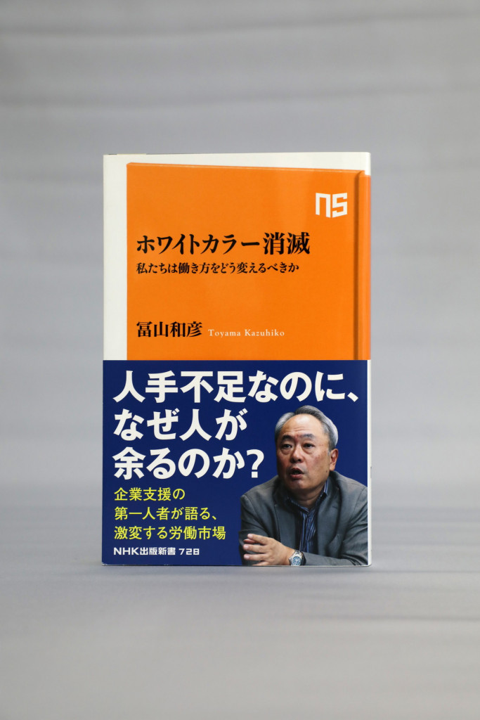 【著者に聞く】「ホワイトカラー消滅・私たちは働き方をどう変えるべきか」IGPIグループ会長・冨山和彦